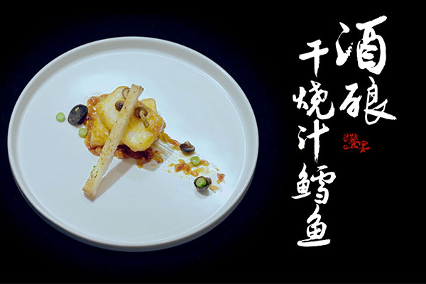 饕宴（三）许哲民创意融合菜 酒酿干烧汁鳕鱼