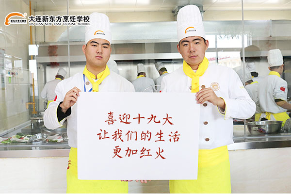 大连新东方烹饪学校喜庆党的十九大胜利召开！