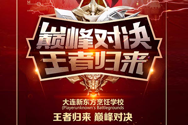 来大连新东方，争人生荣耀