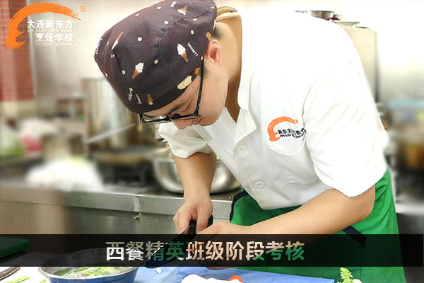 大连新东方：西餐精英阶段考核