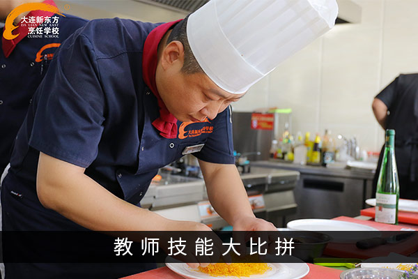 大连新东方烹饪学校教师烹饪技能大比武