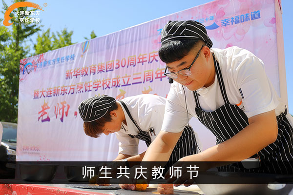 师生同庆教师节 我为老师做道菜