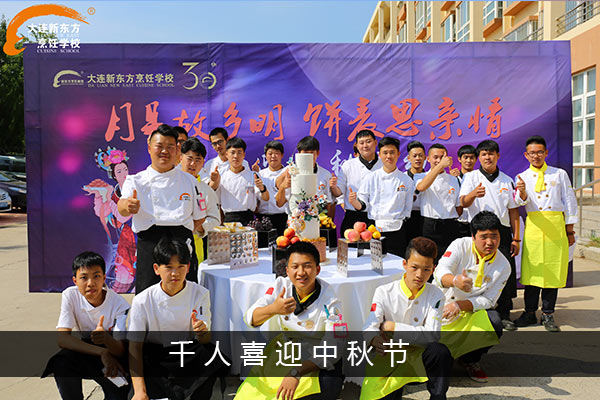 千人喜迎中秋节