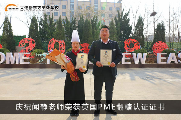 大连新东方闻静老师荣获英国PME翻糖认证证书