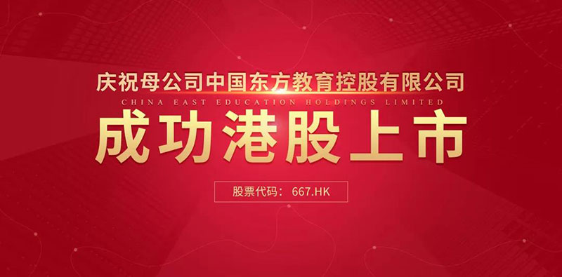中国东方教育港交所成功上市 成港股职业技能培训