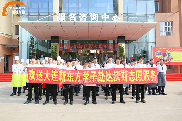 欢送大连新东方学子助力达沃斯