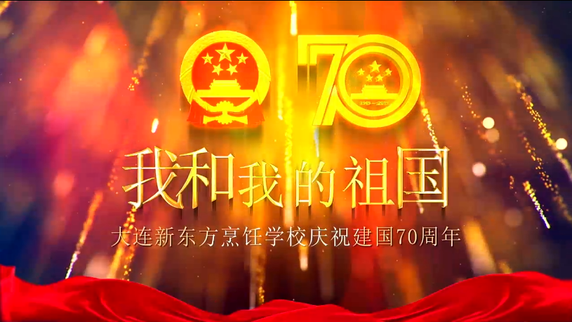 大连新东方烹饪学校庆祝祖国70周年