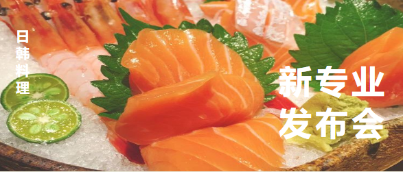大连新东方日韩料理专业发布会！带你逛吃逛吃！