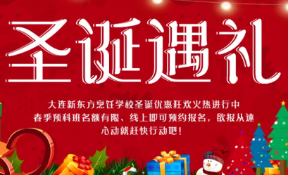 大连新东方为你准备了圣诞的狂欢福利 ，还不赶快来领取！